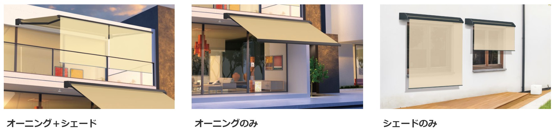 状況に応じて3パターンでの使用が可能。 三協アルミ　庭まわり 　サンシェード　コーディネートアイテム　ウォールエクステリア　モダン　おしゃれ　エクステリア　愛知・名古屋の外構専門店パートナーホームのエクステリア　製品一覧　オーニング　カフェリオ|パートナーホーム