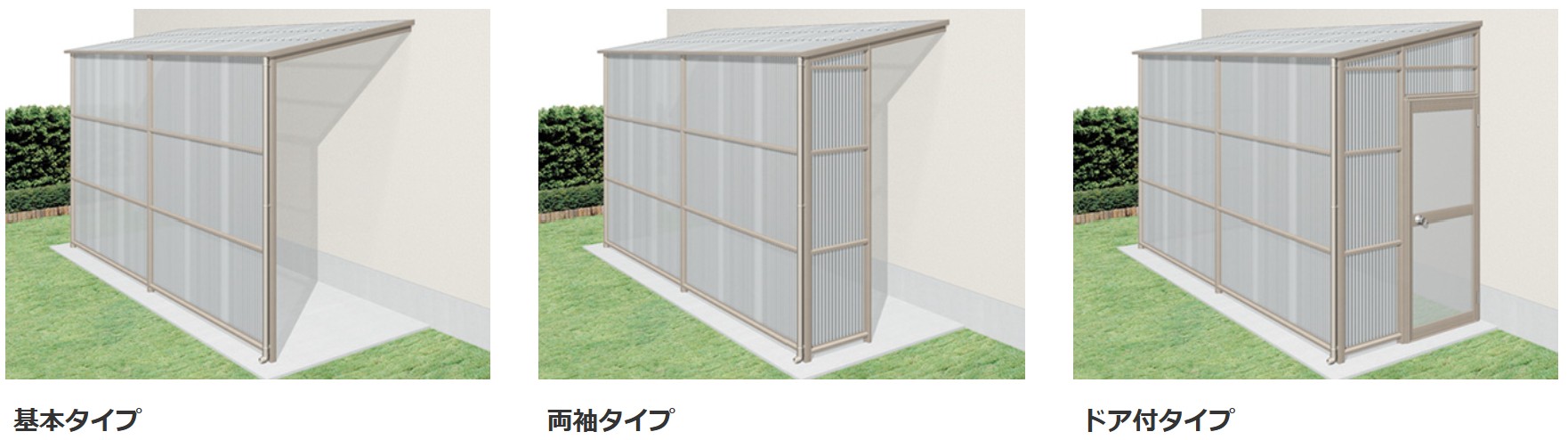■波板タイプ　三協アルミ　雨よけ　物置　多目的スペース　　庭まわり 　ウォールエクステリア　モダン　おしゃれ　エクステリア　愛知・名古屋の外構専門店パートナーホームのエクステリア　製品一覧　ストックヤード　オイトック|パートナーホーム