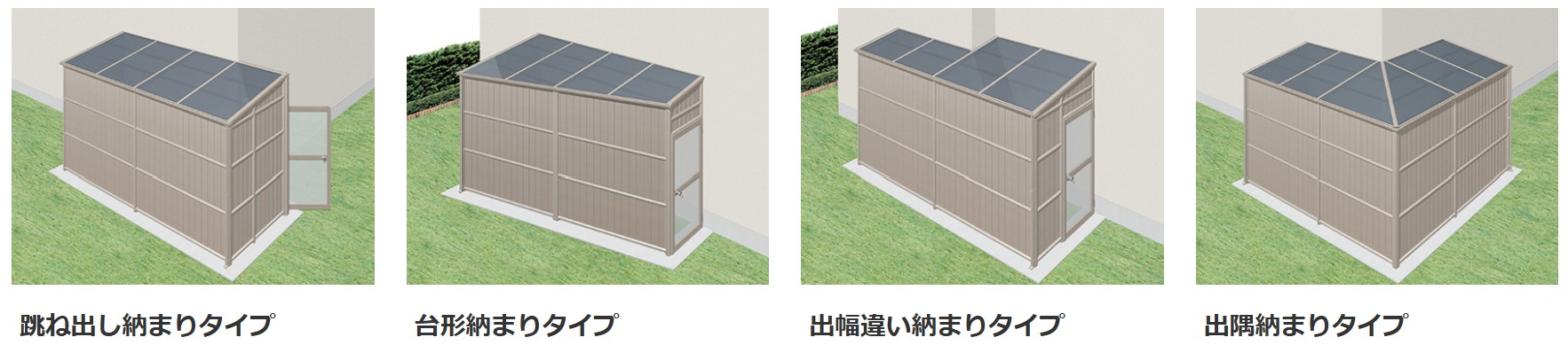 敷地スペースに柔軟に対応する特殊施工 三協アルミ　雨よけ　物置　多目的スペース　　庭まわり 　ウォールエクステリア　モダン　おしゃれ　エクステリア　愛知・名古屋の外構専門店パートナーホームのエクステリア　製品一覧　ストックヤード　オイトック|パートナーホーム