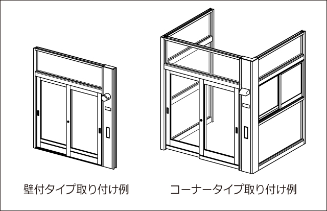 コーナータイプと壁付タイプをそろえ、多様な施工プランに対応します。 三協アルミ　雨よけ　風よけ　物置　多目的スペース　　玄関まわり　ウォールエクステリア　モダン　おしゃれ　エクステリア　愛知・名古屋の外構専門店パートナーホームのエクステリア　製品一覧　風除室　暖たす|パートナーホーム