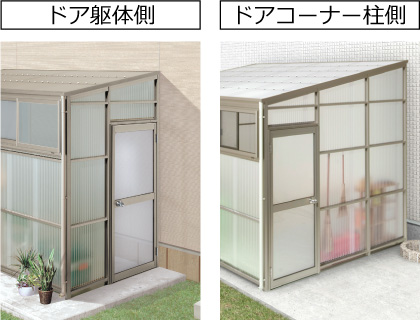 ドア取り付け位置 ドアの取り付け位置は躯体側、柱側のどちらかが選べます。　三協アルミ　雨よけ　物置　多目的スペース　　庭まわり 　ウォールエクステリア　モダン　おしゃれ　エクステリア　愛知・名古屋の外構専門店パートナーホームのエクステリア　製品一覧　ストックヤード　オイトック|パートナーホーム