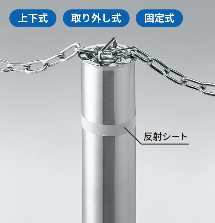 チェーン通過型 夜間の視認性に配慮した強力な反射シートを標準装備しています。　三協アルミ　パブリックエクステリア　モダン　おしゃれ　エクステリア　愛知・名古屋の外構専門店パートナーホームのエクステリア　製品一覧　車止め　ビポールシリーズ|パートナーホーム