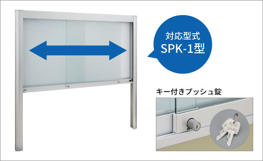ガラス引き違い式 左右開閉の引き違い扉で、キー付きプッシュ錠を採用しています。　三協アルミ　パブリックエクステリア　モダン　おしゃれ　エクステリア　愛知・名古屋の外構専門店パートナーホームのエクステリア　製品一覧　掲示板　ユニット掲示板|パートナーホーム