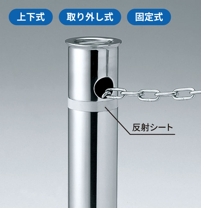 チェーン内蔵型 夜間の視認性に配慮した強力な反射シートを標準装備しています。　三協アルミ　パブリックエクステリア　モダン　おしゃれ　エクステリア　愛知・名古屋の外構専門店パートナーホームのエクステリア　製品一覧　車止め　ビポールシリーズ|パートナーホーム