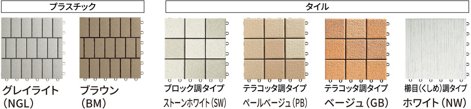 バルコニーを美しく彩るためだけではなく、室内や風景とつなぎ合わせて、オリジナル空間をつくり上げます。 タイルには、素焼き風の素材感が四季の彩りに調和し、ガーデニングにも最適な「テラコッタ調タイプ」や、高級和紙をモチーフに櫛目（くしめ）調の自然な陰影を表現し、上品な和みが感じられる「櫛目（くしめ）調タイプ」など、多彩なバリエーションを用意しています。　三協アルミ　庭まわり　ウォールエクステリア　モダン　おしゃれ　エクステリア　愛知・名古屋の外構専門店パートナーホームのエクステリア　製品一覧　躯体バルコニー関連商品　バルコニー　床化粧材|パートナーホーム