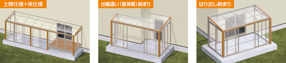 同じ仕様の連結だけでなく、違う仕様との連結も可能。取り付けの難しい変形敷地にも設置でき、使い勝手に合わせて柔軟に対応します。 三協アルミ　雨よけ　風よけ　物置　多目的スペース　庭まわり　ウォールエクステリア　モダン　おしゃれ　エクステリア　愛知・名古屋の外構専門店パートナーホームのエクステリア　製品一覧　ガーデンルーム　ハピーナリラ|パートナーホーム