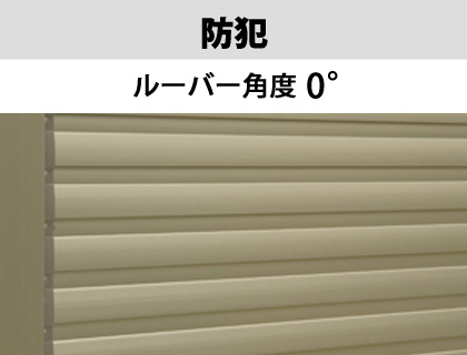 狙われやすい窓の防犯性アップ 堅ろうな印象を与え侵入しにくいと思わせる効果があります。　三協アルミ　目隠し　窓まわり　ウォールエクステリア　モダン　おしゃれ　エクステリア　愛知・名古屋の外構専門店パートナーホームのエクステリア　目隠し可動ルーバー　エコ面格子Ⅱ|パートナーホーム