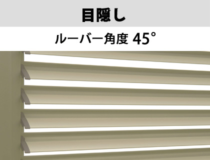 窓を開けたままでもプライベートをしっかり確保 外からの視線もスラットの角度を変えることにより、さえぎることができます。　三協アルミ　目隠し　窓まわり　ウォールエクステリア　モダン　おしゃれ　エクステリア　愛知・名古屋の外構専門店パートナーホームのエクステリア　目隠し可動ルーバー　エコ面格子Ⅱ|パートナーホーム