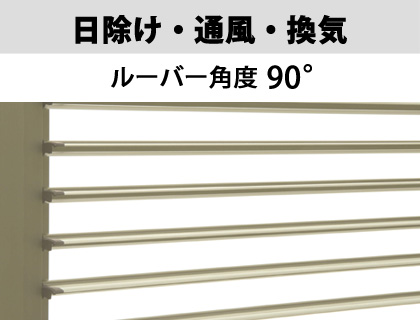 直射日光をカットして爽やかな風をお部屋へ 角度調整によって部屋の明るさも確保できます。　三協アルミ　目隠し　窓まわり　ウォールエクステリア　モダン　おしゃれ　エクステリア　愛知・名古屋の外構専門店パートナーホームのエクステリア　目隠し可動ルーバー　エコ面格子Ⅱ|パートナーホーム