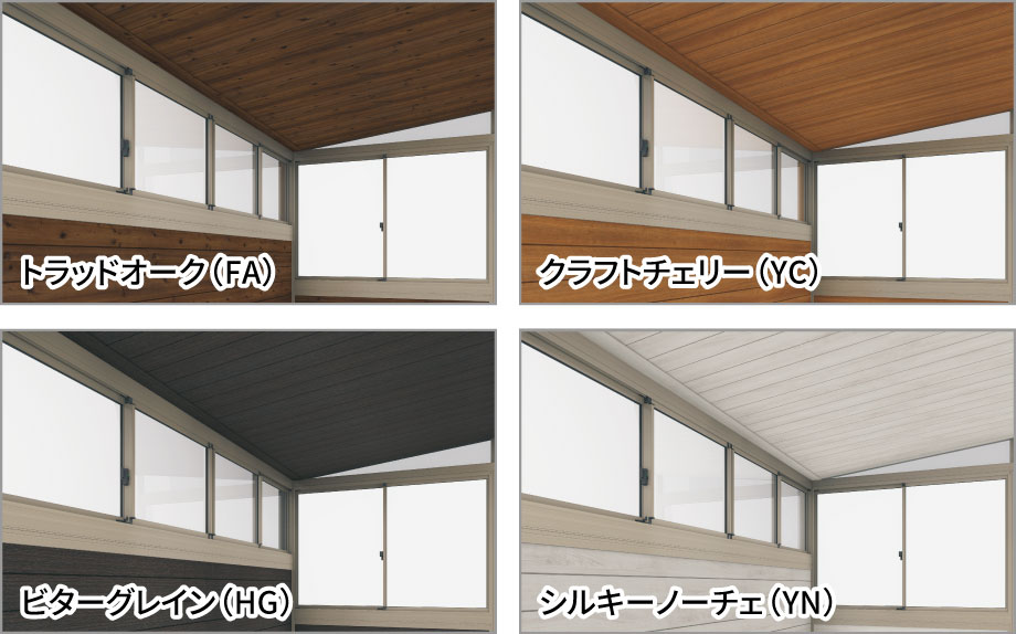 木調色4色設定 腰壁とのコーディネートでより『部屋』らしく。木調色の4色設定です。 三協アルミ　雨よけ　風よけ　物置　多目的スペース　庭まわり　ウォールエクステリア　モダン　おしゃれ　エクステリア　愛知・名古屋の外構専門店パートナーホームのエクステリア　製品一覧　ガーデンルーム　ハピーナリラ|パートナーホーム