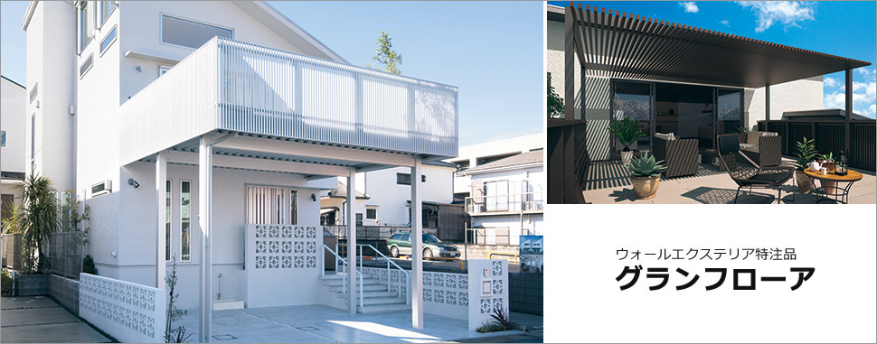 限られた敷地、密集した住宅地でも家族が集まる楽しい庭が欲しい。 そんな声に応え、カースペースの上を有効活用したのがグランフローアです。 豊富なバリエーションで様々なニーズに対応。 開放感あふれるアウトドア空間を演出します。　三協アルミ　庭まわり　ウォールエクステリア　モダン　おしゃれ　エクステリア　愛知・名古屋の外構専門店パートナーホームのエクステリア　製品一覧　ウォールエクステリア特注品　グランフローア|パートナーホーム