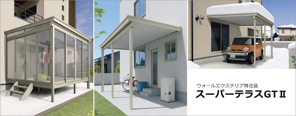 雨・風・雪に強い特注品対応の折板屋根テラスで快適な住まいを実現！　三協アルミ　庭まわり　ウォールエクステリア　モダン　おしゃれ　エクステリア　愛知・名古屋の外構専門店パートナーホームのエクステリア　製品一覧　ウォールエクステリア特注品　スーパーテラスGTⅡ|パートナーホーム