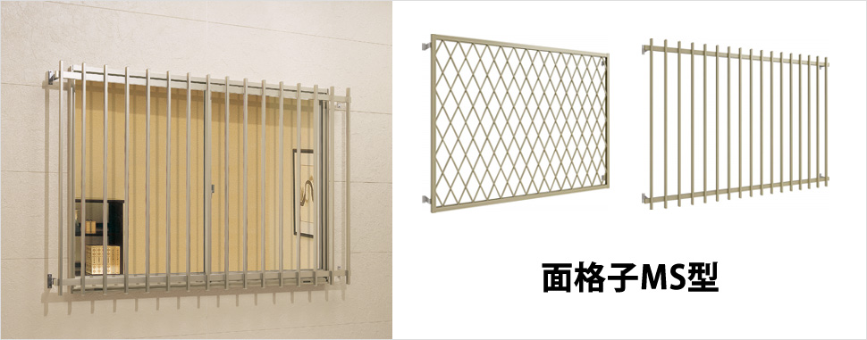 ベーシックな格子デザインが住まいにさりげなくフィットする窓用面格子です。　三協アルミ　目隠し　窓まわり　防犯　脱走防止　猫　犬　ウォールエクステリア　モダン　おしゃれ　エクステリア　愛知・名古屋の外構専門店パートナーホームのエクステリア　製品一覧　面格子MS型|パートナーホーム