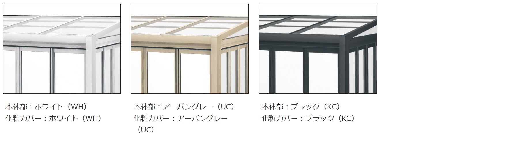 本体部：アルミ色 × 化粧カバー：アルミ色 三協アルミ　雨よけ　風よけ　物置　多目的スペース　庭まわり　ウォールエクステリア　モダン　おしゃれ　エクステリア　愛知・名古屋の外構専門店パートナーホームのエクステリア　製品一覧　ガーデンルーム　ハピーナリラ|パートナーホーム
