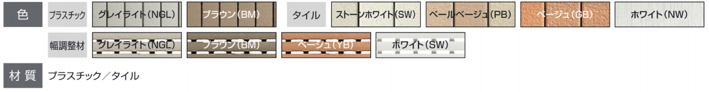カラーバリエーション　三協アルミ　庭まわり　ウォールエクステリア　モダン　おしゃれ　エクステリア　愛知・名古屋の外構専門店パートナーホームのエクステリア　製品一覧　躯体バルコニー関連商品　バルコニー　床化粧材|パートナーホーム