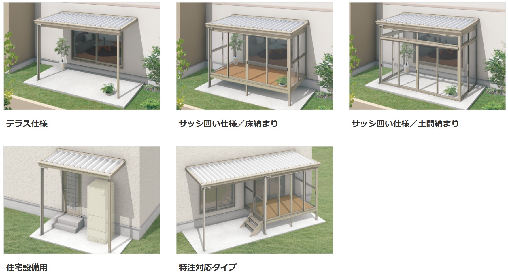 様々な敷地条件や使い方に合わせ、4タイプ+特注対応タイプより選べます。 三協アルミ　庭まわり　ウォールエクステリア　モダン　おしゃれ　エクステリア　愛知・名古屋の外構専門店パートナーホームのエクステリア　製品一覧　ウォールエクステリア特注品　スーパーテラスGTⅡ|パートナーホーム
