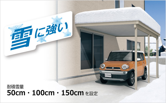 雪に強い 気象庁の年最深積雪資料によると、日本列島の約50％が最深積雪20cm以上の積雪地であり、さらにその大部分が最深積雪50cm以上の豪雪地に分類されています。テラスを設置される場合、お住まいの地域の積雪量を十分考慮してお選びください。　三協アルミ　庭まわり　ウォールエクステリア　モダン　おしゃれ　エクステリア　愛知・名古屋の外構専門店パートナーホームのエクステリア　製品一覧　ウォールエクステリア特注品　スーパーテラスGTⅡ|パートナーホーム