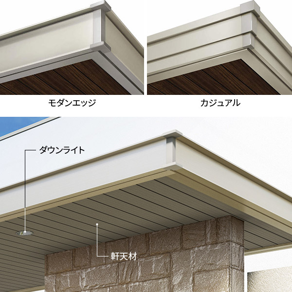 工業化製品としての品質を確保しながら、洗練された屋根デザインを実現、独立柱は軒天に納まることで、陰影の深いデザインを表現した角柱と丸柱から選べます。また天井面は桁材の形状を軒天形状に合わせることで、継ぎ目がなく一体感があり、ダウンライトの取付も可能です。 YKKAP　モダン　おしゃれ　エクステリア　愛知・名古屋の外構専門店パートナーホームのエクステリア　製品一覧　エクスティアラ アーチ|パートナーホーム