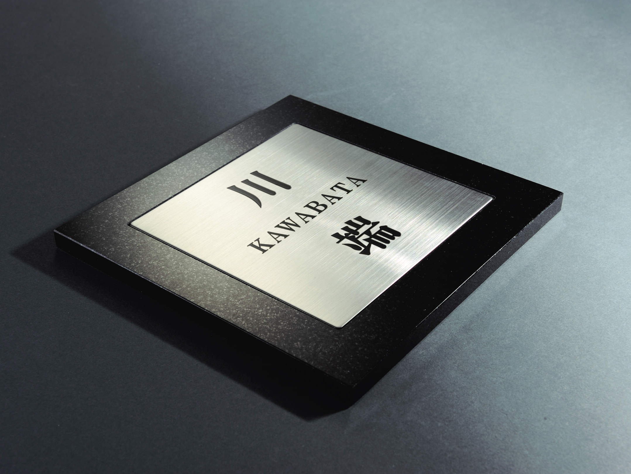 三協アルミ　表札　ステンレス＋御影石【外構エクステリア商品】|三協アルミ　表札　モダン　おしゃれ　エクステリア　愛知・名古屋の外構専門店パートナーホームのエクステリア　製品一覧　ステンレス+御影石（ステンレス埋め込みタイプ）　ステンレス＋御影石（ステンレス埋め込みタイプ） 天然石と金属のコラボレーションが格調をより高いものにしています。|パートナーホーム